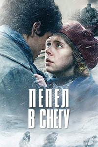 Пепел в снегу / Ashes in the Snow (2018)