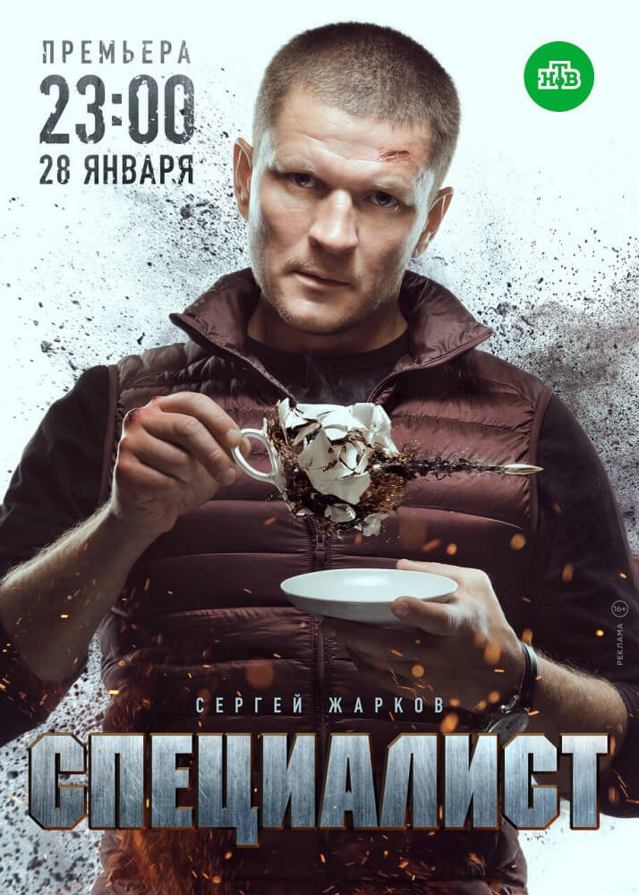 Сериал Специалист все серии подряд НТВ (2019)