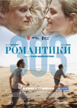 Романтики «303» (2019)