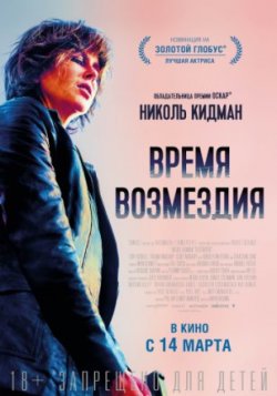 Время возмездия (2019)