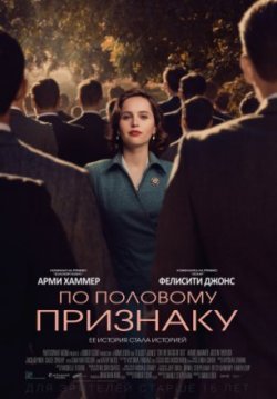 Фильм По половому признаку (2019)