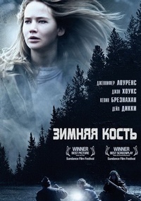 Зимняя кость / Winter's Bone (201)