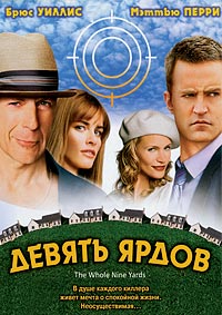 Фильм Девять ярдов (2000)