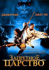 Фильм Запретное царство (2008)