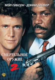 Фильм Смертельное оружие 2 (1989)