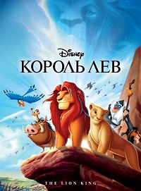 Король Лев (1994)