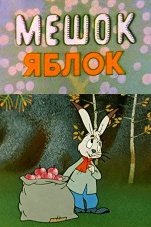 Мультфильм Мешок яблок (1974)