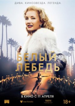 Фильм Белый лебедь (2019)