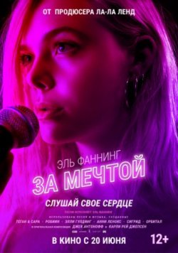 Фильм За мечтой (2019)