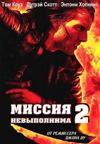 Миссия невыполнима 2 (2000)