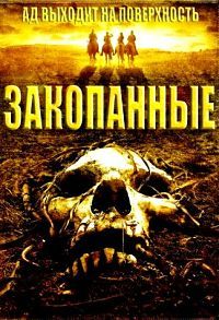 Закопанные / Похитители (2008)