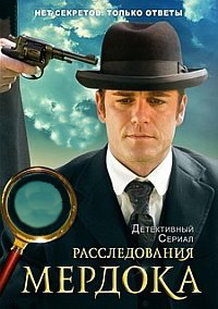 Расследования Мердока 1-13 Сезон все серии подряд / Murdoch Mysteries