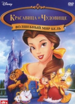 Красавица и чудовище: Волшебный мир Бель (1998)