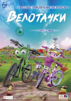 Велотачки / Bikes (2019)