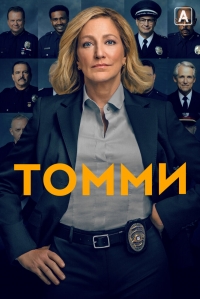 Сериал Томми 1-12 Серия / Tommy (2020)