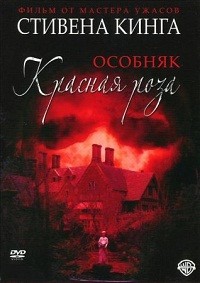 Особняк Красная роза / Stephen King's Rose Red (2002)