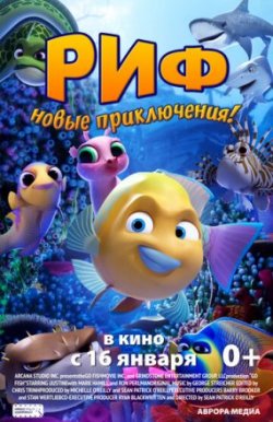 Риф. Новые приключения / Go Fish (2020)