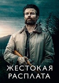 Жестокая расплата (2021)