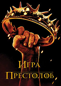 Сериал Игра престолов 1-8 Сезон / Game of Thrones