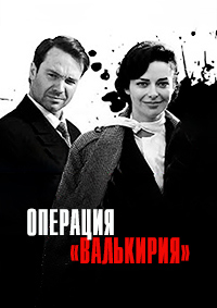 Сериал Операция «Валькирия» (2018)