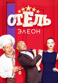 Сериал Отель Элеон 1-3 Сезон все серии подряд