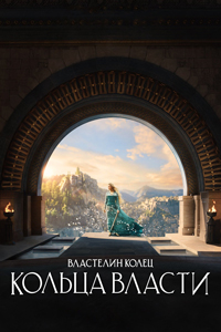 Властелин колец: Кольца власти / The Lord of the Rings: The Rings of Power (2022)