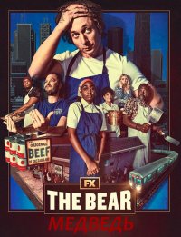 Сериал Медведь / The Bear (2022)