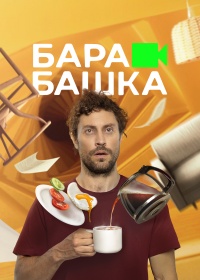Сериал Барабашка (2022)