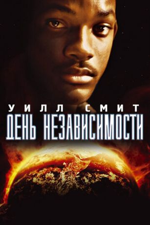 День независимости / Independence Day (1996)