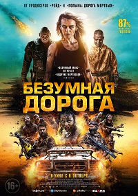 Безумная дорога (2022)