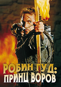Робин Гуд: Принц Воров (1991)