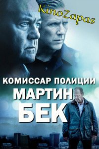Сериал Комиссар Мартин Бек 1-9 Сезон