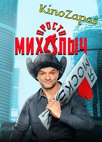 Сериал Просто Михалыч (2023)