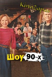 Сериал Шоу 90-х (2023)