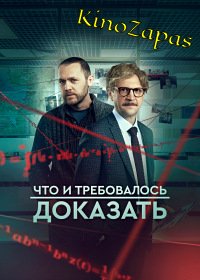 Сериал Что и требовалось доказать 2 Сезон (2023)