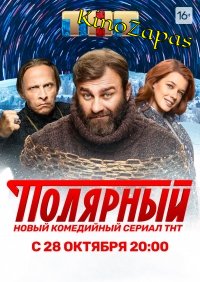 Сериал Полярный 3 Сезон (2023)