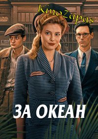 Сериал За океан (2023)