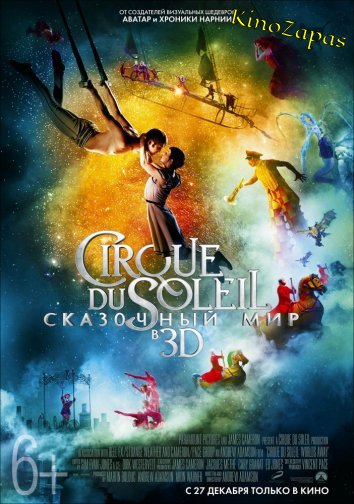 Цирк Дю Солей: Сказочный мир (2012)