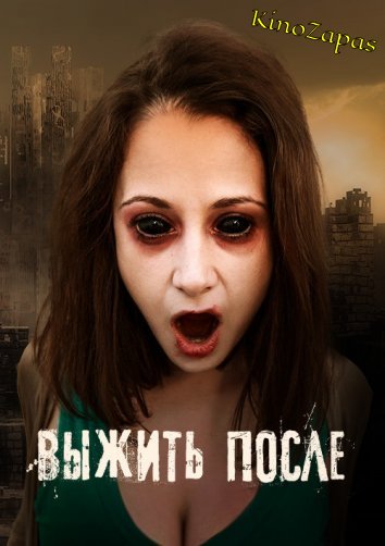 Сериал Выжить после (2013)