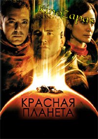 Красная планета (2000)