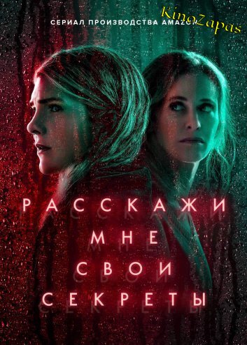 Сериал Расскажи мне свои секреты (2021)