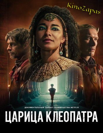 Сериал Королева Клеопатра (2023)