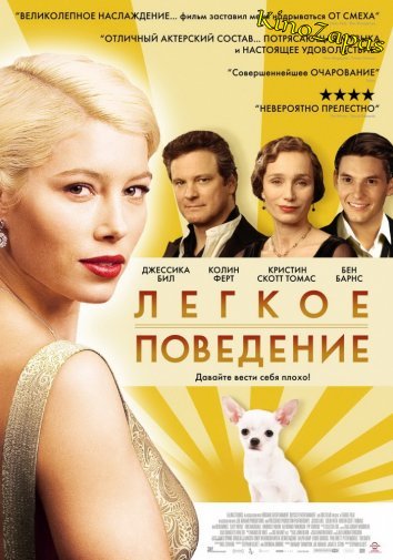 Легкое поведение (2008)