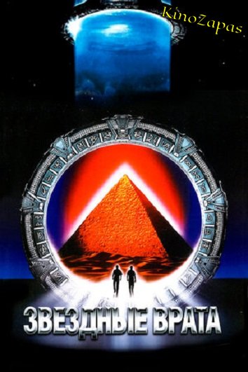 Звездные врата / Stargate (1994)