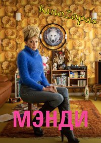 Сериал Мэнди (2019)