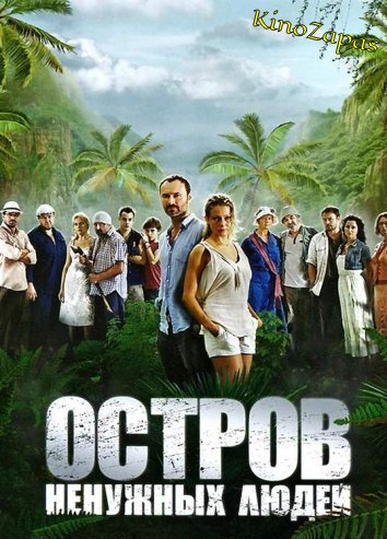 Сериал Остров ненужных людей (2012)