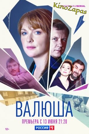 Сериал Валюша (2023)