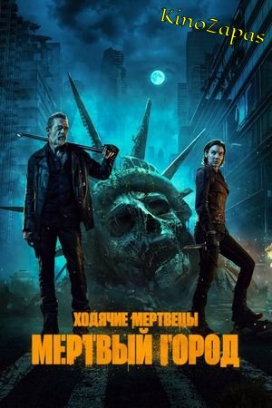 Сериал Ходячие мертвецы: Мертвый город (2023)