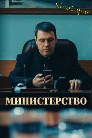 Сериал Министерство (2023)