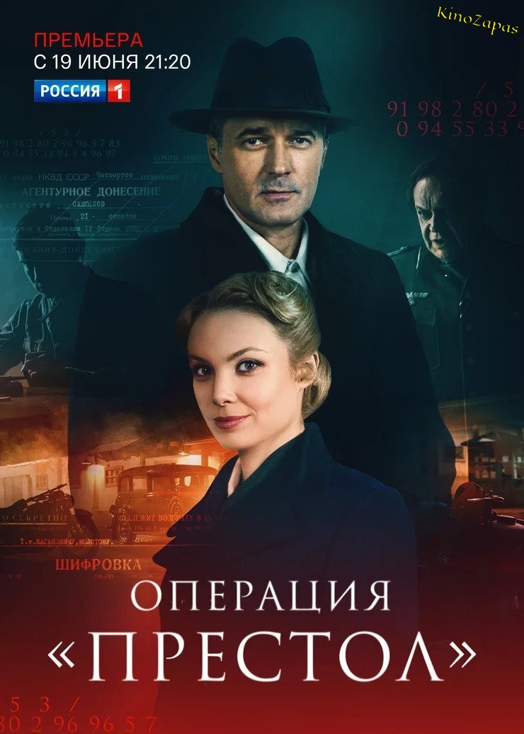 Сериал Операция Престол (2023)